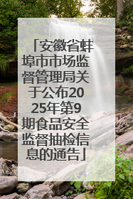 安徽省蚌埠市市场监督管理局关于公布2025年第9期食品安全监督抽检信息的通告