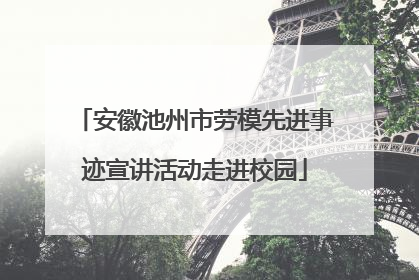 安徽池州市劳模先进事迹宣讲活动走进校园
