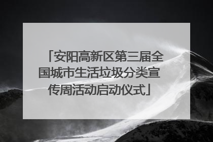 安阳高新区第三届全国城市生活垃圾分类宣传周活动启动仪式