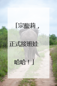 宗馥莉，正式接班娃哈哈！
