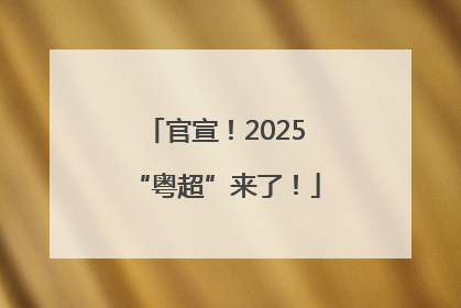 官宣！2025“粤超”来了！
