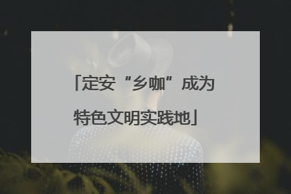 定安“乡咖”成为特色文明实践地
