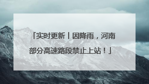 实时更新丨因降雨，河南部分高速路段禁止上站！