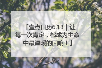 壹点日历6.13｜让每一次肯定，都成为生命中最温暖的回响！