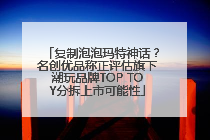复制泡泡玛特神话？名创优品称正评估旗下潮玩品牌TOP TOY分拆上市可能性