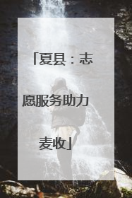 夏县：志愿服务助力麦收