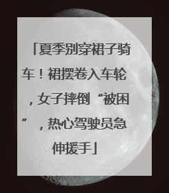 夏季别穿裙子骑车！裙摆卷入车轮，女子摔倒“被困”，热心驾驶员急伸援手