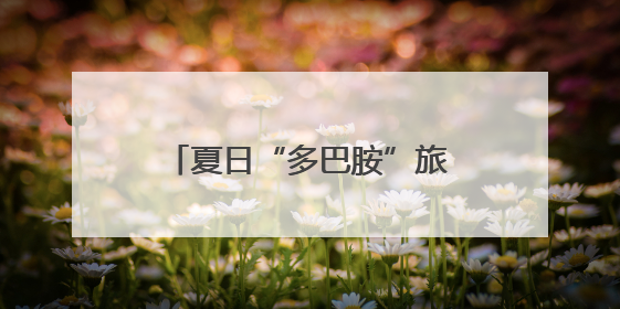 夏日“多巴胺”旅行地！龙岩毕业季必打卡，速收藏→