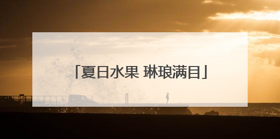 夏日水果 琳琅满目