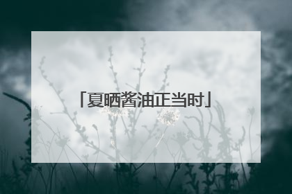 夏晒酱油正当时