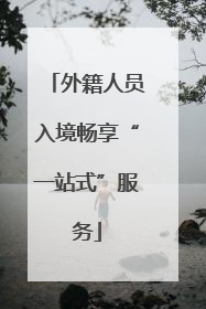 外籍人员入境畅享“一站式”服务