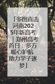 多图直击河南2025年新高考｜郑州高考首日：多方暖心护航 助力学子逐梦