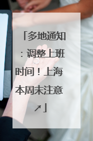 多地通知：调整上班时间！上海本周末注意↗