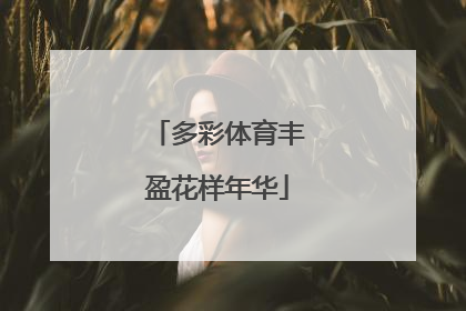 多彩体育丰盈花样年华
