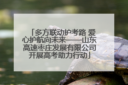 多方联动护考路 爱心护航向未来——山东高速枣庄发展有限公司开展高考助力行动