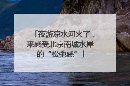 夜游凉水河火了，来感受北京南城水岸的“松弛感”