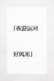 夜游运河好风光