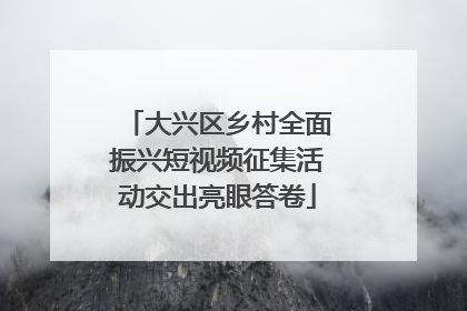 大兴区乡村全面振兴短视频征集活动交出亮眼答卷