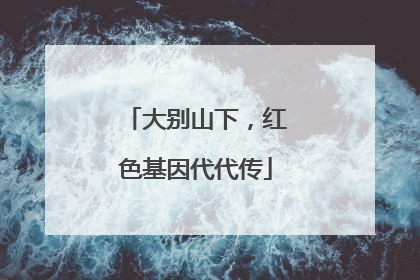 大别山下，红色基因代代传