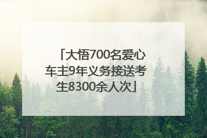 大悟700名爱心车主9年义务接送考生8300余人次