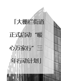 大栅栏街道正式启动“暖心万家行”三年行动计划