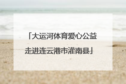 大运河体育爱心公益走进连云港市灌南县