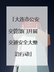 大连市公安交管部门开展交通安全大整治行动