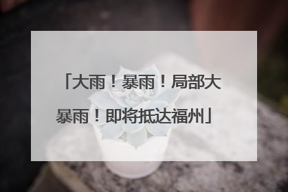 大雨！暴雨！局部大暴雨！即将抵达福州