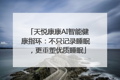 天悦康康AI智能健康指环：不只记录睡眠，更重塑优质睡眠
