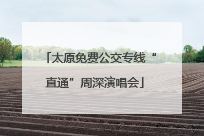 太原免费公交专线“直通”周深演唱会