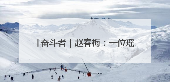 奋斗者｜赵春梅：一位瑶寨女支书的振兴三部曲