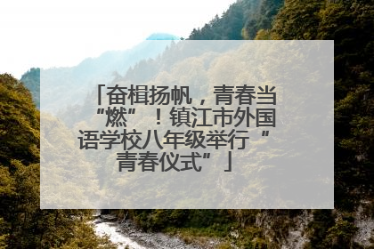 奋楫扬帆，青春当“燃”！镇江市外国语学校八年级举行“青春仪式”