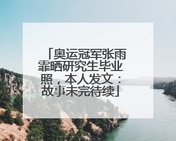 奥运冠军张雨霏晒研究生毕业照，本人发文：故事未完待续