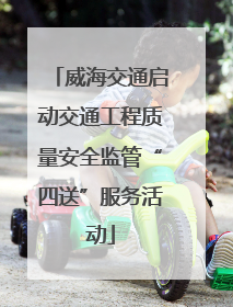威海交通启动交通工程质量安全监管“四送”服务活动