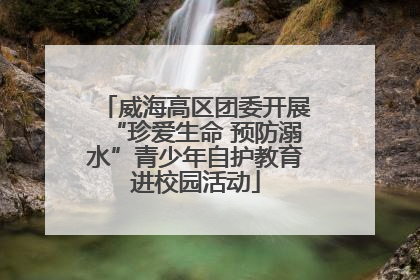 威海高区团委开展“珍爱生命 预防溺水”青少年自护教育进校园活动