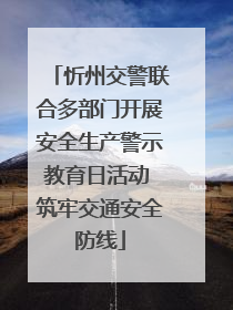 忻州交警联合多部门开展安全生产警示教育日活动 筑牢交通安全防线