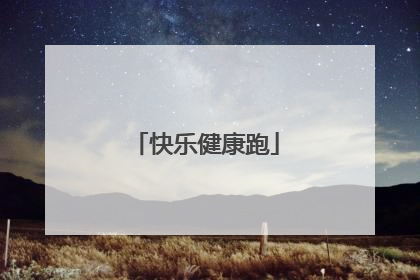 快乐健康跑