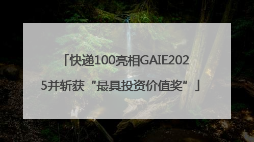 快递100亮相GAIE2025并斩获“最具投资价值奖”