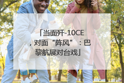 当面歼-10CE，对面“阵风”：巴黎航展对台戏