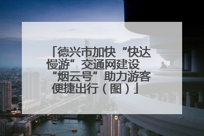 德兴市加快“快达慢游”交通网建设 “烟云号”助力游客便捷出行（图）