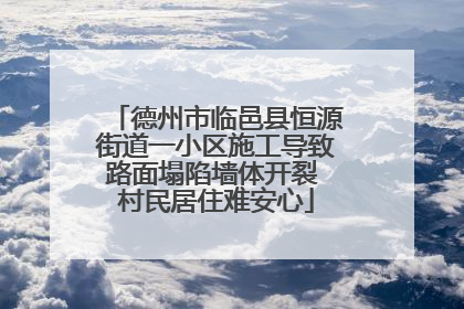 德州市临邑县恒源街道一小区施工导致路面塌陷墙体开裂 村民居住难安心
