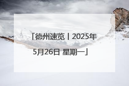 德州速览丨2025年5月26日 星期一