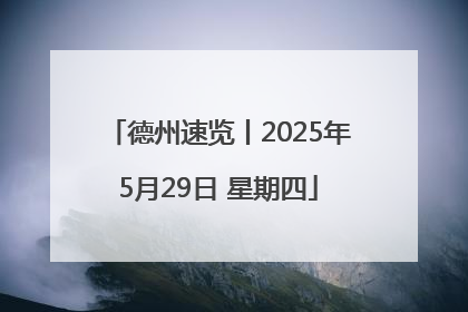 德州速览丨2025年5月29日 星期四