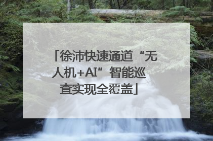 徐沛快速通道“无人机+AI”智能巡查实现全覆盖