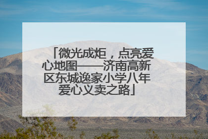 微光成炬，点亮爱心地图——济南高新区东城逸家小学八年爱心义卖之路