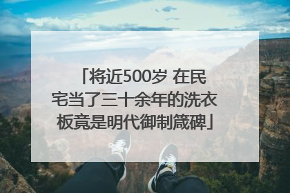 将近500岁 在民宅当了三十余年的洗衣板竟是明代御制箴碑