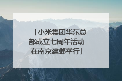 小米集团华东总部成立七周年活动在南京建邺举行