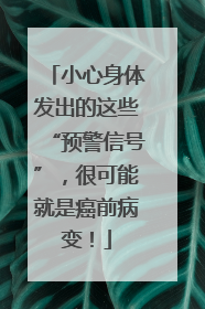 小心身体发出的这些“预警信号”，很可能就是癌前病变！