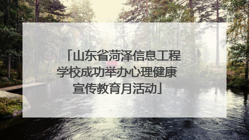 山东省菏泽信息工程学校成功举办心理健康宣传教育月活动