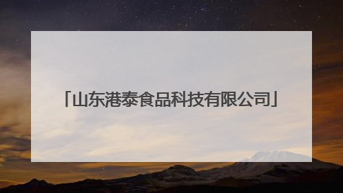 山东港泰食品科技有限公司